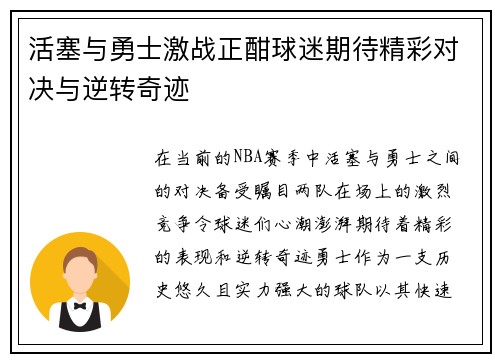 活塞与勇士激战正酣球迷期待精彩对决与逆转奇迹
