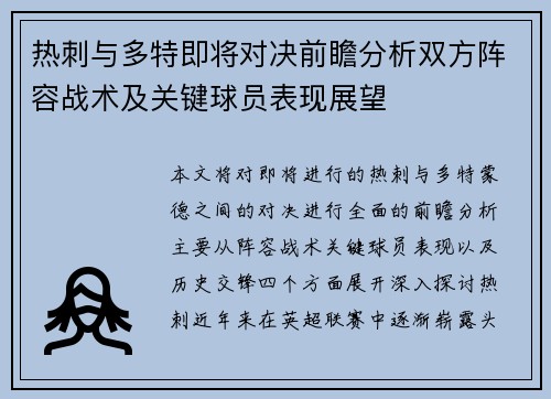 热刺与多特即将对决前瞻分析双方阵容战术及关键球员表现展望