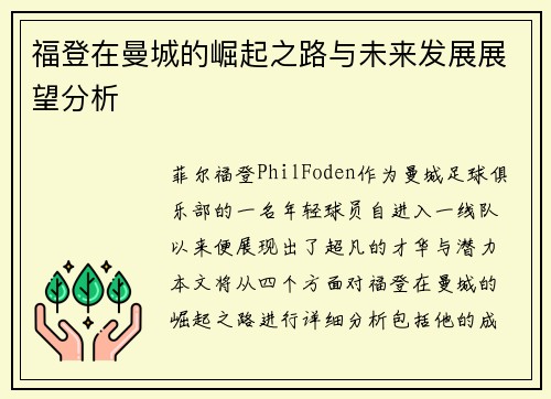福登在曼城的崛起之路与未来发展展望分析