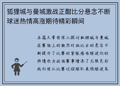 狐狸城与曼城激战正酣比分悬念不断球迷热情高涨期待精彩瞬间