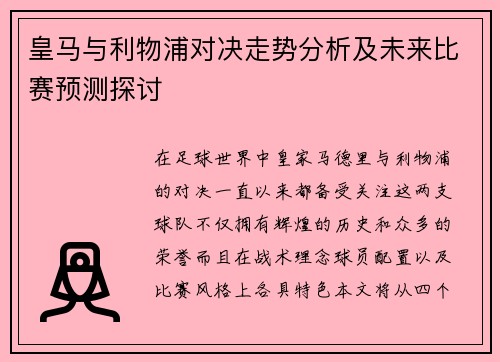 皇马与利物浦对决走势分析及未来比赛预测探讨