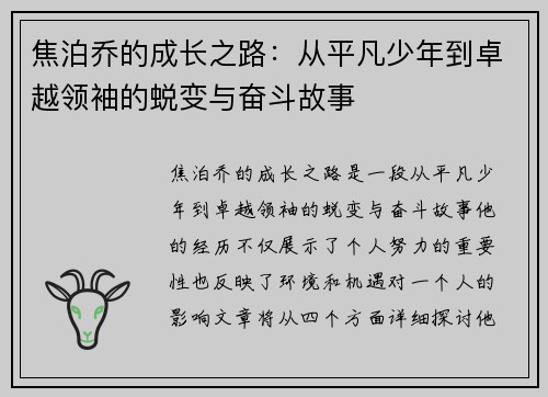 焦泊乔的成长之路：从平凡少年到卓越领袖的蜕变与奋斗故事