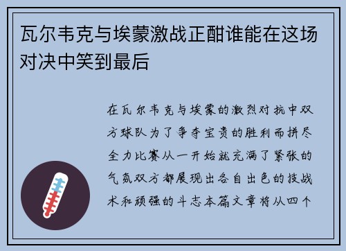 瓦尔韦克与埃蒙激战正酣谁能在这场对决中笑到最后
