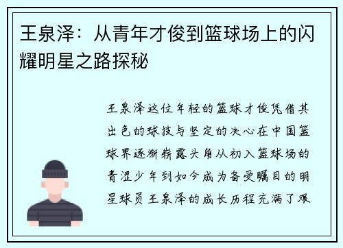 王泉泽：从青年才俊到篮球场上的闪耀明星之路探秘