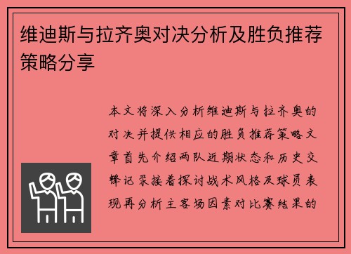 维迪斯与拉齐奥对决分析及胜负推荐策略分享