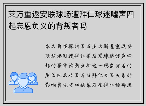 莱万重返安联球场遭拜仁球迷嘘声四起忘恩负义的背叛者吗