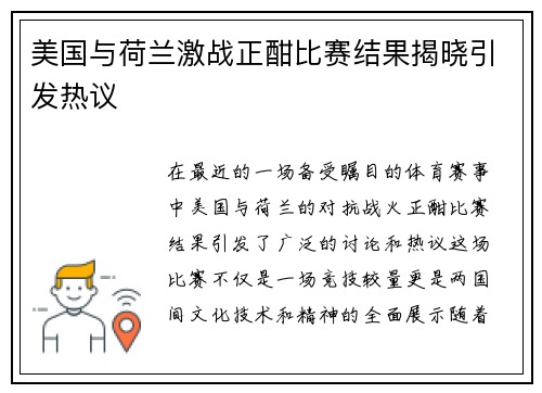 美国与荷兰激战正酣比赛结果揭晓引发热议
