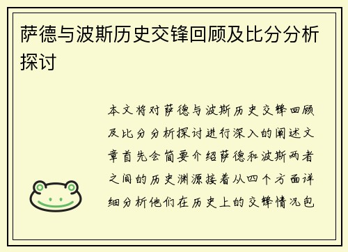 萨德与波斯历史交锋回顾及比分分析探讨