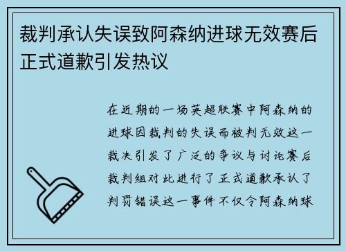 裁判承认失误致阿森纳进球无效赛后正式道歉引发热议