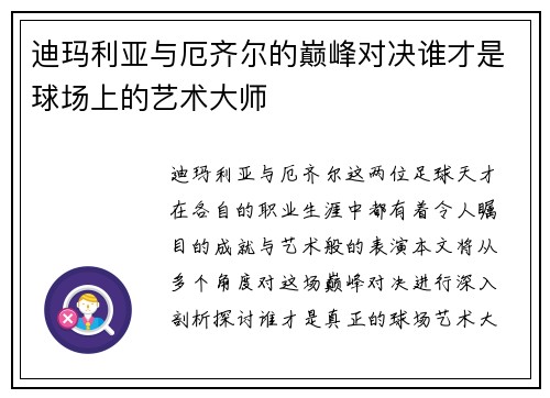迪玛利亚与厄齐尔的巅峰对决谁才是球场上的艺术大师