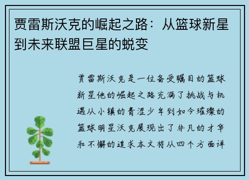 贾雷斯沃克的崛起之路：从篮球新星到未来联盟巨星的蜕变
