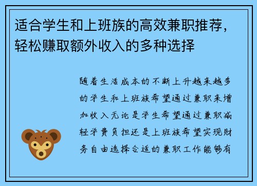 适合学生和上班族的高效兼职推荐，轻松赚取额外收入的多种选择
