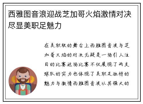 西雅图音浪迎战芝加哥火焰激情对决尽显美职足魅力
