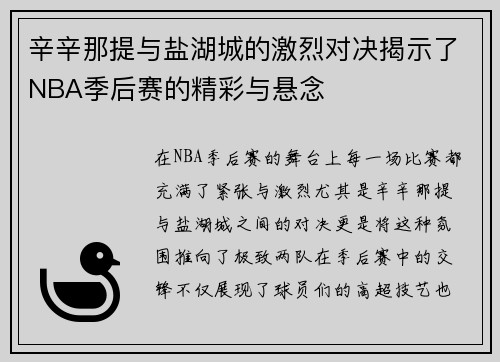 辛辛那提与盐湖城的激烈对决揭示了NBA季后赛的精彩与悬念