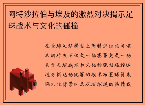 阿特沙拉伯与埃及的激烈对决揭示足球战术与文化的碰撞