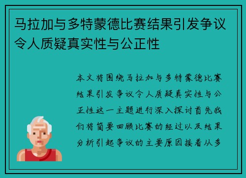 马拉加与多特蒙德比赛结果引发争议令人质疑真实性与公正性
