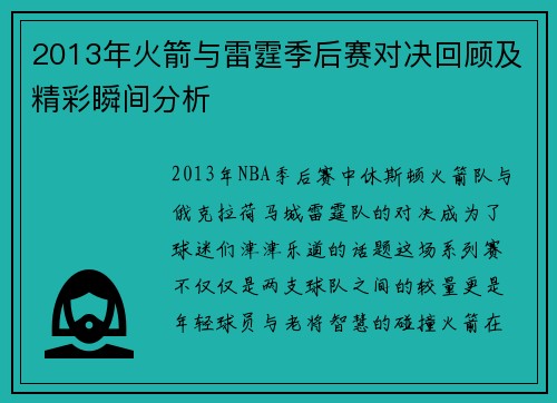 2013年火箭与雷霆季后赛对决回顾及精彩瞬间分析