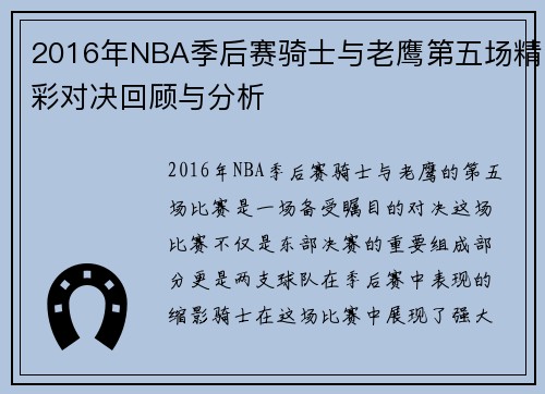 2016年NBA季后赛骑士与老鹰第五场精彩对决回顾与分析