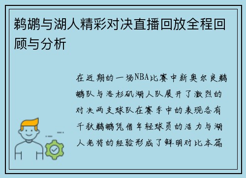 鹈鹕与湖人精彩对决直播回放全程回顾与分析