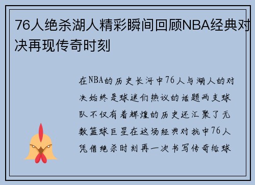 76人绝杀湖人精彩瞬间回顾NBA经典对决再现传奇时刻