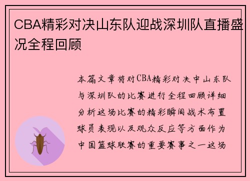 CBA精彩对决山东队迎战深圳队直播盛况全程回顾