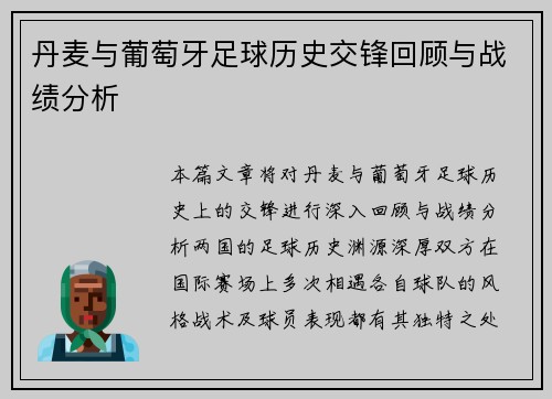 丹麦与葡萄牙足球历史交锋回顾与战绩分析