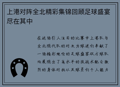 上港对阵全北精彩集锦回顾足球盛宴尽在其中