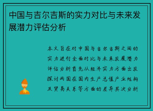 中国与吉尔吉斯的实力对比与未来发展潜力评估分析