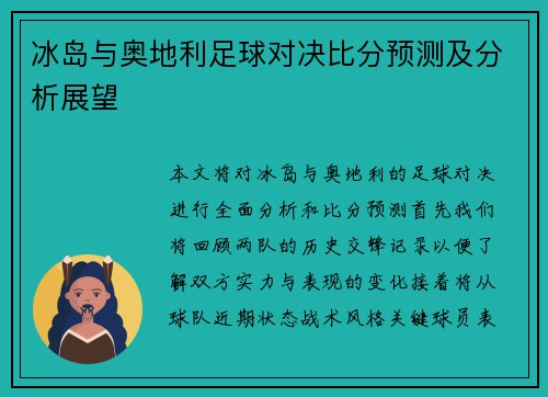 冰岛与奥地利足球对决比分预测及分析展望