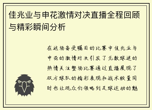 佳兆业与申花激情对决直播全程回顾与精彩瞬间分析