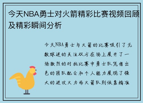 今天NBA勇士对火箭精彩比赛视频回顾及精彩瞬间分析