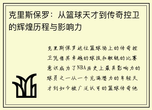 克里斯保罗：从篮球天才到传奇控卫的辉煌历程与影响力