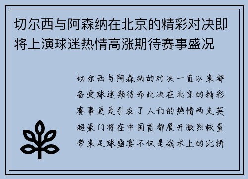 切尔西与阿森纳在北京的精彩对决即将上演球迷热情高涨期待赛事盛况