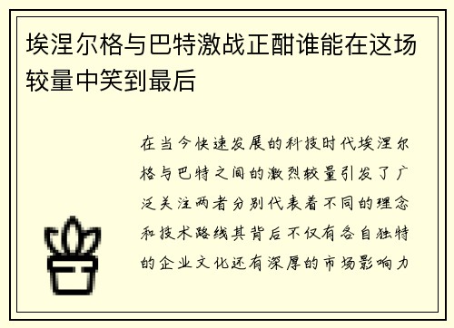 埃涅尔格与巴特激战正酣谁能在这场较量中笑到最后