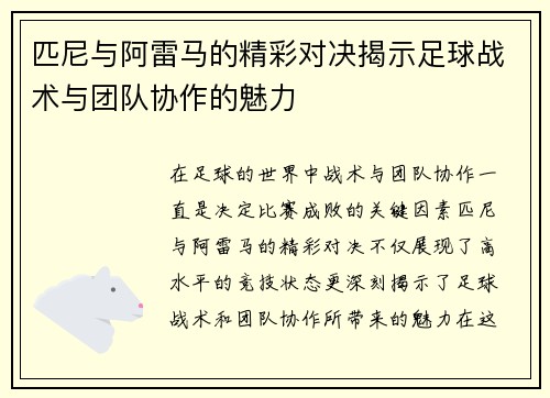 匹尼与阿雷马的精彩对决揭示足球战术与团队协作的魅力