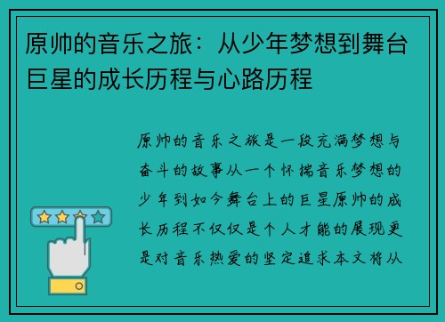 原帅的音乐之旅：从少年梦想到舞台巨星的成长历程与心路历程