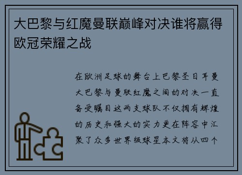 大巴黎与红魔曼联巅峰对决谁将赢得欧冠荣耀之战
