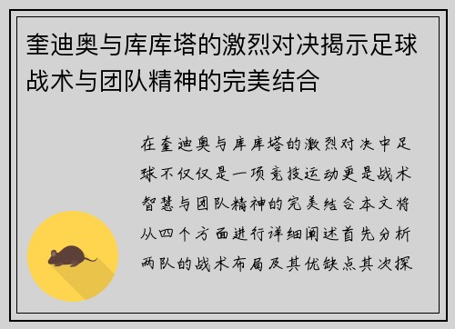 奎迪奥与库库塔的激烈对决揭示足球战术与团队精神的完美结合