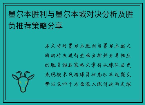墨尔本胜利与墨尔本城对决分析及胜负推荐策略分享