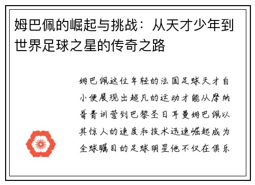 姆巴佩的崛起与挑战：从天才少年到世界足球之星的传奇之路