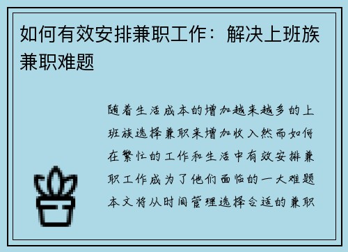 如何有效安排兼职工作：解决上班族兼职难题