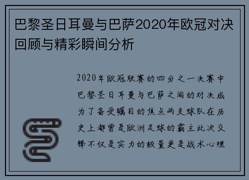 巴黎圣日耳曼与巴萨2020年欧冠对决回顾与精彩瞬间分析