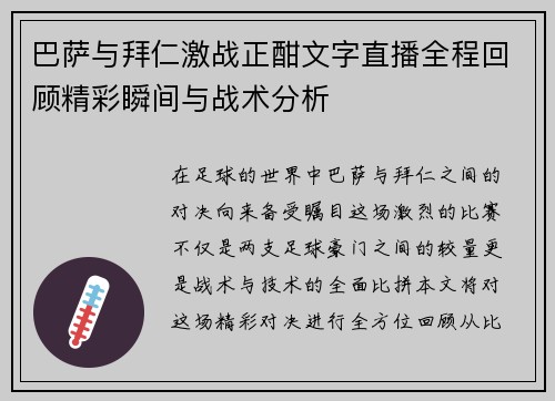 巴萨与拜仁激战正酣文字直播全程回顾精彩瞬间与战术分析