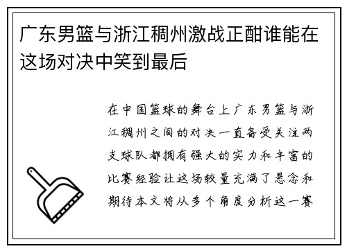 广东男篮与浙江稠州激战正酣谁能在这场对决中笑到最后