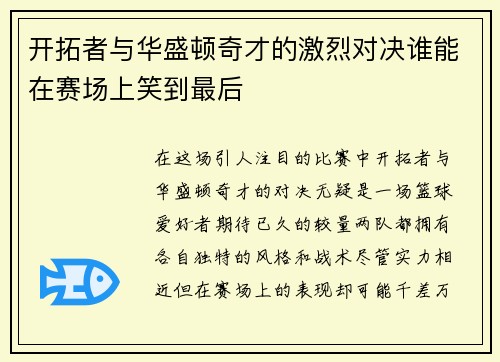 开拓者与华盛顿奇才的激烈对决谁能在赛场上笑到最后