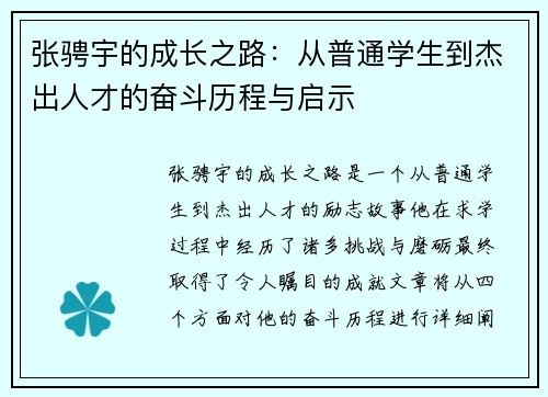 张骋宇的成长之路：从普通学生到杰出人才的奋斗历程与启示