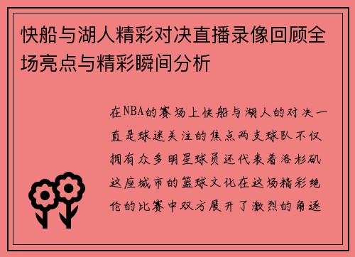 快船与湖人精彩对决直播录像回顾全场亮点与精彩瞬间分析
