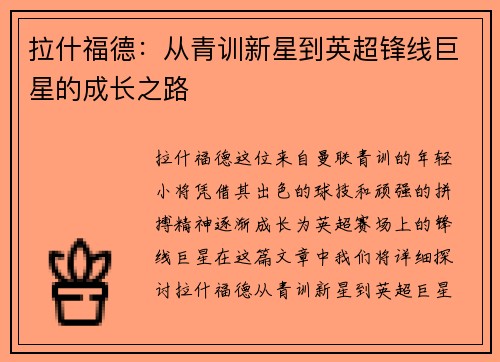 拉什福德：从青训新星到英超锋线巨星的成长之路