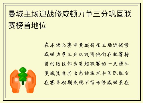 曼城主场迎战修咸顿力争三分巩固联赛榜首地位
