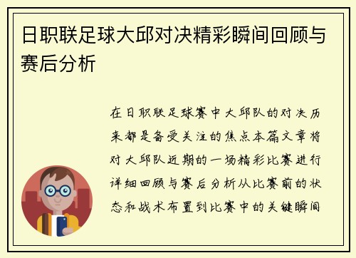 日职联足球大邱对决精彩瞬间回顾与赛后分析